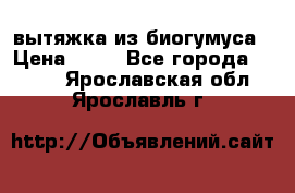 вытяжка из биогумуса › Цена ­ 20 - Все города  »    . Ярославская обл.,Ярославль г.